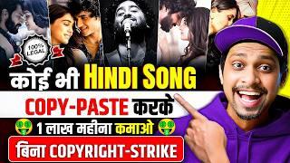 कोई भी Songs COPY-PASTE करके Youtube पर Upload करो 1 लाख महीना कमाओ | Re-Upload Songs  On YouTube