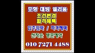 포항 학산한신더휴마감임박특별혜택 010 7271 4488