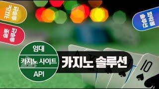 카지노 임대/분양 (정품알/API) 통합알7.5 누구나운영 신규/업체변경 환영  - BESTALL7 -