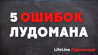 Лудомания. Ошибки лудомана. Как бросить играть