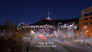 [Cinematic Seoul] 용산구 경리단길과 남산생태공원, 해방촌