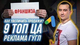 Франшиза. Точки роста продаж в Украине, Реклама Гугл Адс и базовые требования. 9 ключевых ЦА