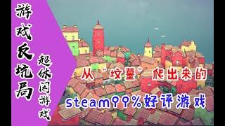 【游戏反坑局】你了解“超休闲游戏”吗？不到20M的游戏如何在steam独立游戏的“坟墓期”脱颖而出