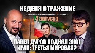 Павел Дуров поднял ЭКО. Ликвидация Исмаила Хания: как реагируют в Иране? «Неделя. Отражение» от 4авг