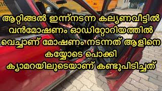 മോഷ്ടിച്ച സാധനം കണ്ടാൽഎല്ലാവരും ഞെട്ടിപോകും കല്ലിയാണത്തിനു വരുന്നവർ സൂക്ഷിക്കുക