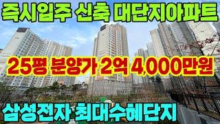 전국최저가 2억대 즉시입주 신축아파트! 평당 900만원대 1호선 급매아파트 보다 저렴한 25평 30평 2억대 대단지아파트