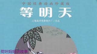 等明天 | 中国经典动画珍藏版 | 荷叶妈妈讲故事