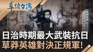 【精選】高壓統治讓農民起義! "噍吧哖"慘烈抗日史 余清芳創"大明慈悲國" 兜售避彈神符籌資 發動台灣史上最大武裝抗爭｜【導讀台灣】20240101｜三立新聞台