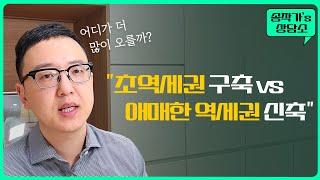 초역세권 구축 아파트와 애매한 역세권 대단지 신축 중에서