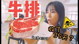 放了35天的熟成牛排吃起来是什么味道？之洛杉矶美食探店