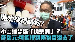 小三通恐爆「搶藥潮」？薛瑞元：可能搜刮藥物寄過去了【CNEWS】