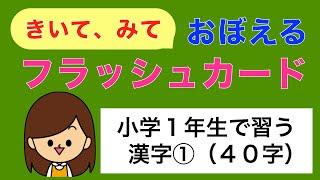 【小学１年生漢字】フラッシュカードでインプット