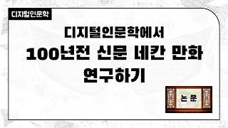 [주간DH] [DH 논문] 디지털인문학에서 100년전 네칸 만화 연구하기