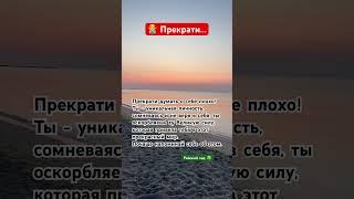  прекрати ДУМАТЬ О СЕБЕ 