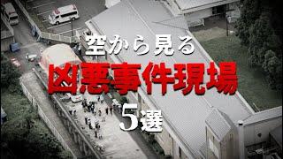 【残忍過ぎる】空から見る凶悪事件 5選