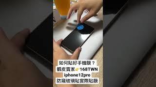 如何貼鋼化玻璃貼？iPhone12防窺玻璃貼實測貼膜 Privacy Glass Protector