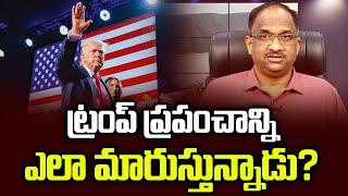 ట్రంప్ ప్రపంచాన్ని ఎలా మారుస్తున్నాడు? || Four Ways How Trump Is Changing The World ||