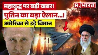 Russia Entry In Iran Israel War LIVE: महायुद्ध पर बड़ी खबर! Putin का बड़ा ऐलान? | Trump | Netanyahu