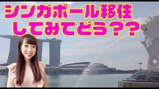 【海外移住】シンガポール移住1周年記念！実際に暮らしてみてどうなの？これから海外移住されたい方へ