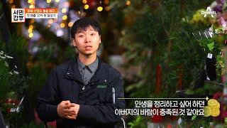 화훼 산업의 틀을 깬 발상, 가게를 정원으로 만든 갑부 | 독한인생 서민갑부 326 회