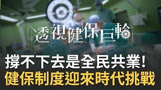 健保制度迎來時代挑戰！過度重視"量"的規則 給付長期偏低讓醫護深感不平 前衛生署長直言撐不下去非健保之過而是全民共業｜主持人 苑曉琬｜【轉動台灣 完整版】20230422｜三立新聞台