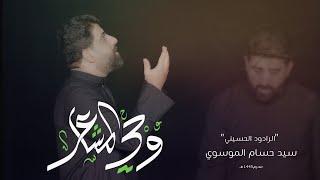 وحي المشاعر | الرادود سيد حسام الموسوي #محرم1445