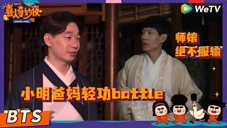 【未播花絮】《万松书院》师傅x师娘浪漫时刻  | 《喜人奇妙夜》Amazing Night EP5 BTS #喜人奇妙夜