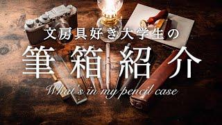 文房具好き大学生の筆箱紹介 What's in my pencil case