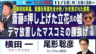 【横田一・斎藤氏押し上げた立花氏の嘘／デマ放置したマスコミの腰抜け／かき消された事実／兵庫知事、斎藤氏再選を全分析】11/18(月) 18:30~ プレミア配信(尾形)