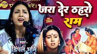 जरा देर ठहरो राम डिंपल भूमि का ये भजन आपका दिल छू लेगा Dimple Bhumi Ram Bhajan ghazal stage show