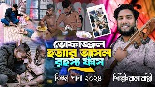 তোফাজ্জল হ=ত্যার আসল রহস্য ফাঁস l Gramin Kissa Pala Jari l Rana Bappy l Rana Bappy Music 2024