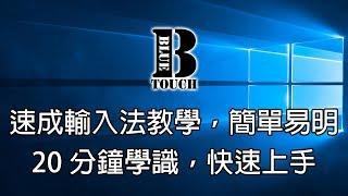 【加嵐】(電腦教學) 速成輸入法教學，20分鐘學識，簡單易明，快速上手 !