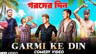 Garmi Ke Din Bangla Comedy Video/Garmi Ke Din Comedy Video/গরমের দিন/Purulia New Bangla Comedy Video