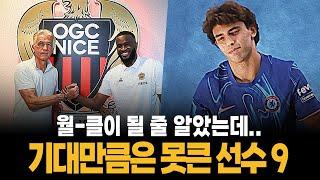 기대만큼 못컸다고 생각되는 축구선수 9