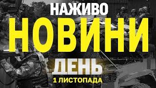 НАЖИВО НОВИНИ ЗА ДЕНЬ 1 ЛИСТОПАДА - П'ЯТНИЦЯ