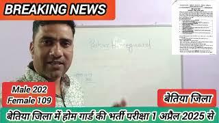 #Big news today-बेतिया जिला में होमगार्ड की भर्ती प्रक्रिया 1 अप्रैल 2025 से||