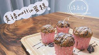 如何做美祿杯子蛋糕｜How To Make MILO Muffin #美祿杯子蛋糕#milomuffin