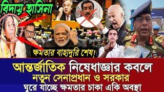 Ajker Bangla Khobor 27 Jul 2024 | Bangladesh Letest News | Somoy Sangbad News | Bangla News Today