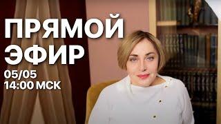 КАК НЕ ПРОПУСТИТЬ САМЫЙ БЛАГОПРИЯТНЫЙ ДЕНЬ В ГОДУ? ПРЯМОЙ ЭФИР 5.05 В 14:00 МСК | МОРЕЯ