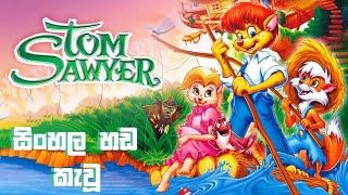 Tom Sawyer 2000 SINHALA DUBBED FULL MOVIE