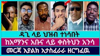 መረጃ እያልክ አታስፈራራን ዘርግፈዉ | abel abuna | faithline | dagmawi tilahun | aman shalom | eyu chufa