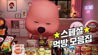 ZANMANG LOOPY Mukbang Live Highlight | Korean Convenience Store Mukbang