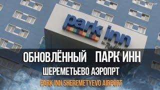 Парк Инн Шереметьево Аэропрт | Park Inn Sheremetyevo Airport