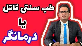 آموزش طب سنتی و اصول پایه ای درمان با طب سنتی