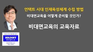 비대면교육의 교육자료 [HRD,기업교육,교육담당,언택트교육,화상교육]