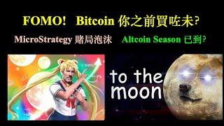 FOMO! Bitcoin 你之前買咗未？| Microstrategy 賭局和泡沫 ｜Altcoin Season 已到？【CC中文字幕】