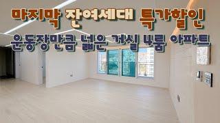 [부천 소사본동](No.23133) 마지막 잔여세대 특가! 운동장 만큼 넓은 거실 4룸 테라스 아파트