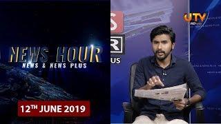 News Hour | 12 - 06 - 2019 | UTV Tamil HD