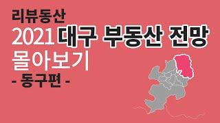 2021 대구 부동산 전망 동구편 리뷰동산 몰아보기