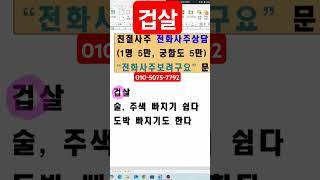 겁살 12살 #사주상담 #친절사주 #사주운세 #전화사주상담 #연예인사주 #전화사주잘보는곳 #사주공부 #전화사주 #운세 #실시간사주방송